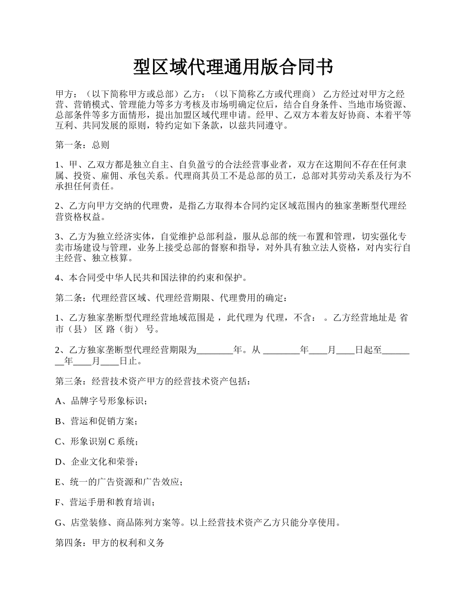 型区域代理通用版合同书.docx_第1页