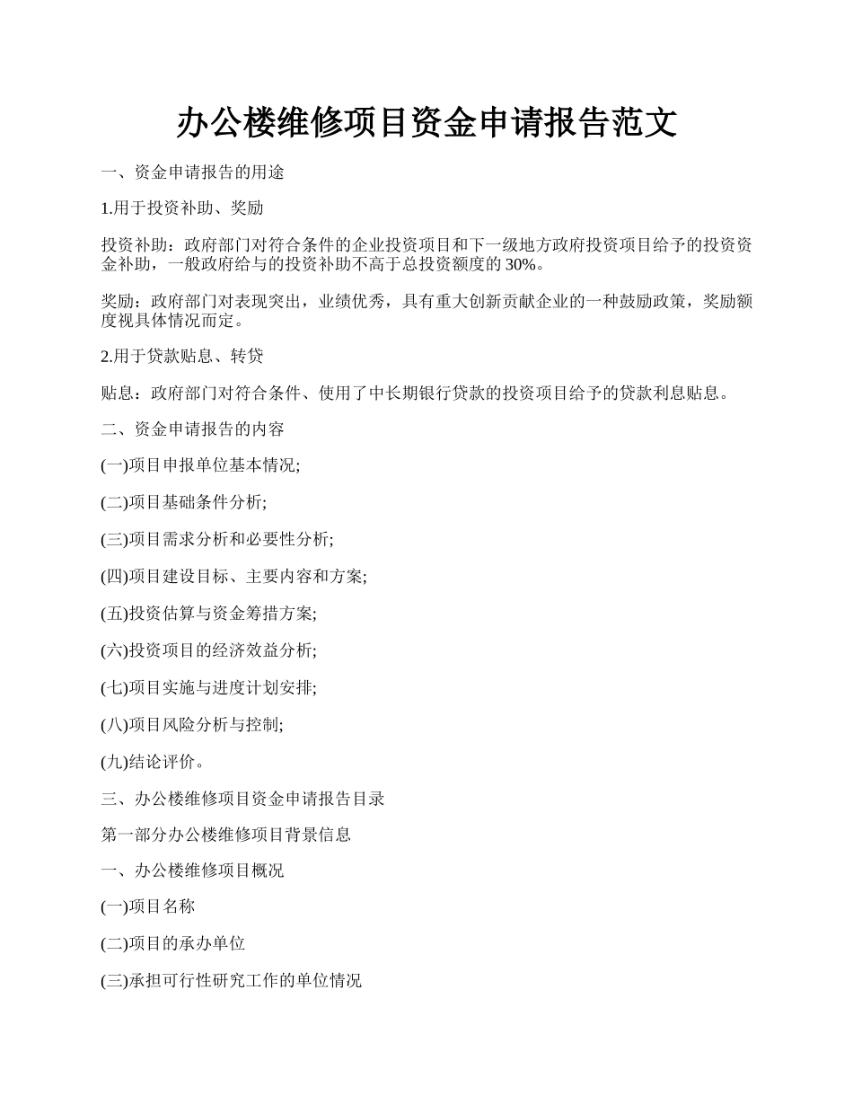 办公楼维修项目资金申请报告范文.docx_第1页