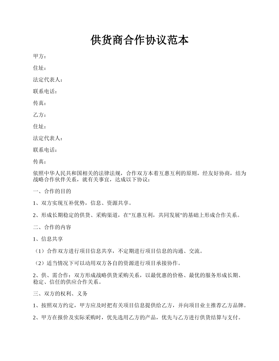 供货商合作协议范本.docx_第1页