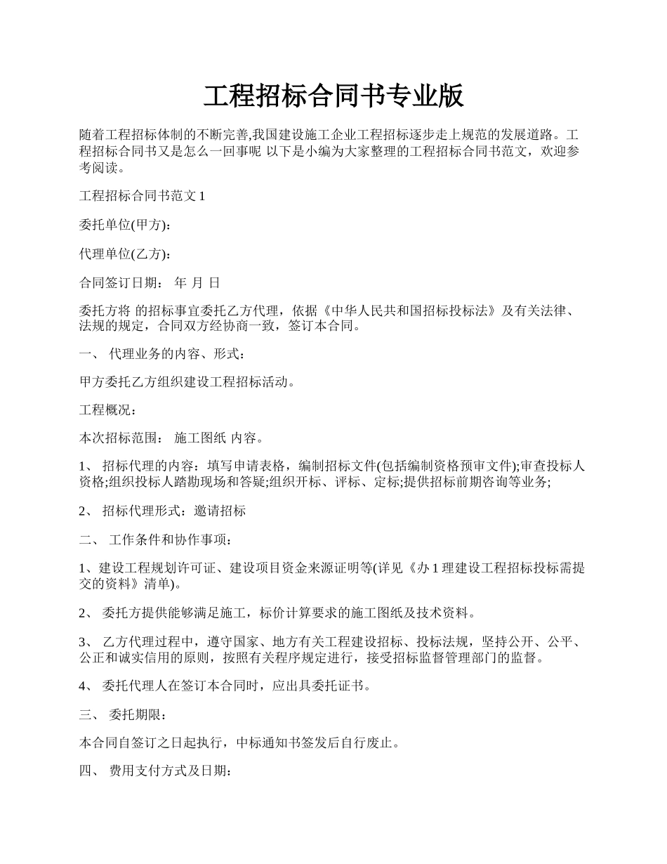 工程招标合同书专业版.docx_第1页