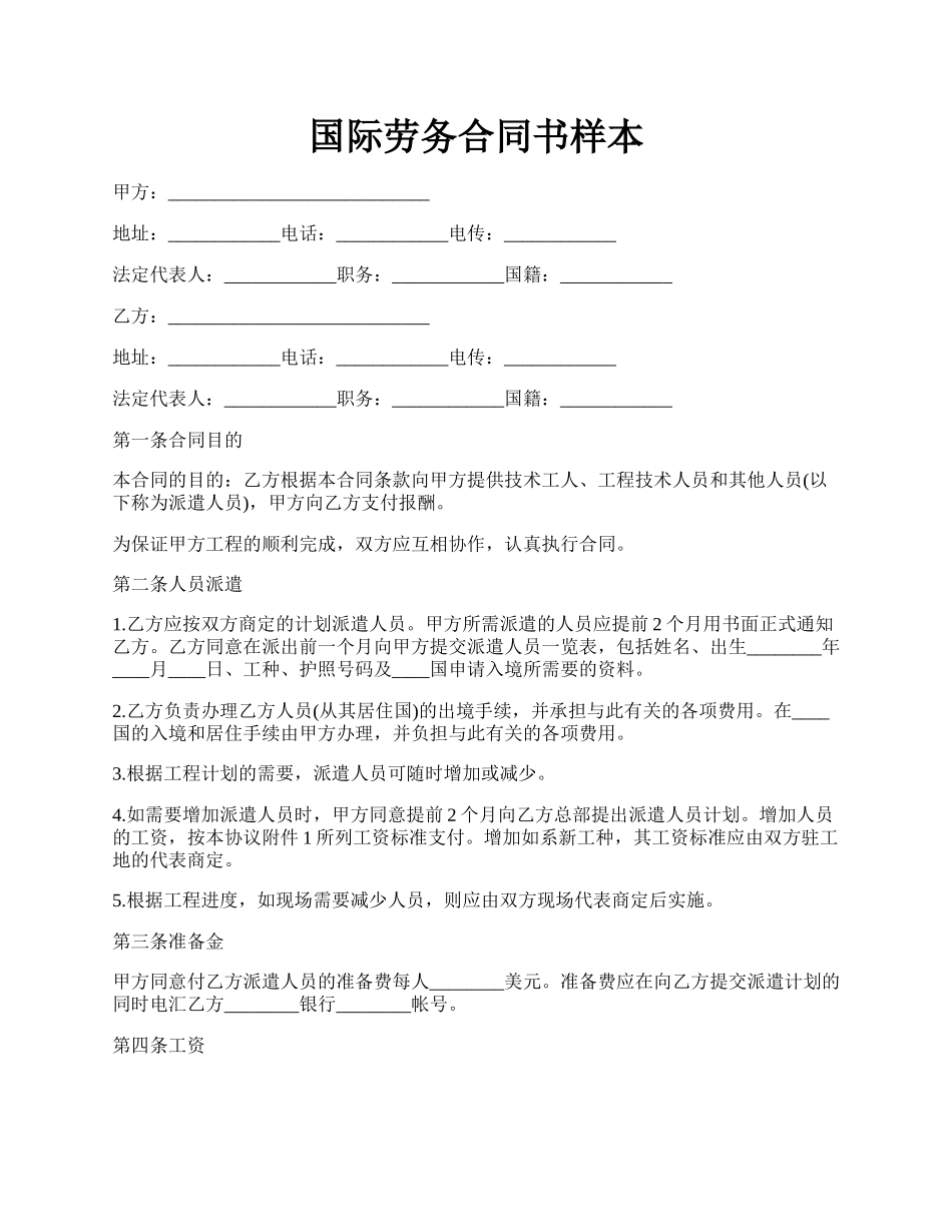 国际劳务合同书样本.docx_第1页