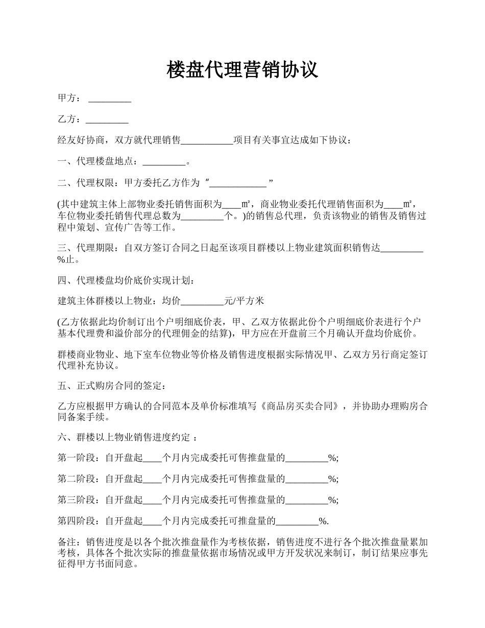 楼盘代理营销协议.docx_第1页