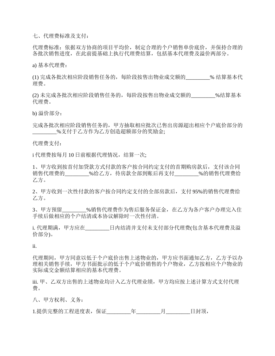 楼盘代理营销协议.docx_第2页