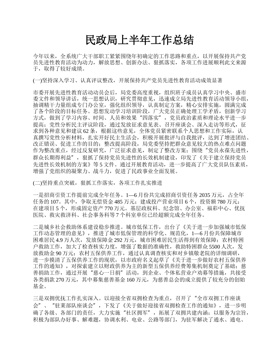 民政局上半年工作总结.docx_第1页