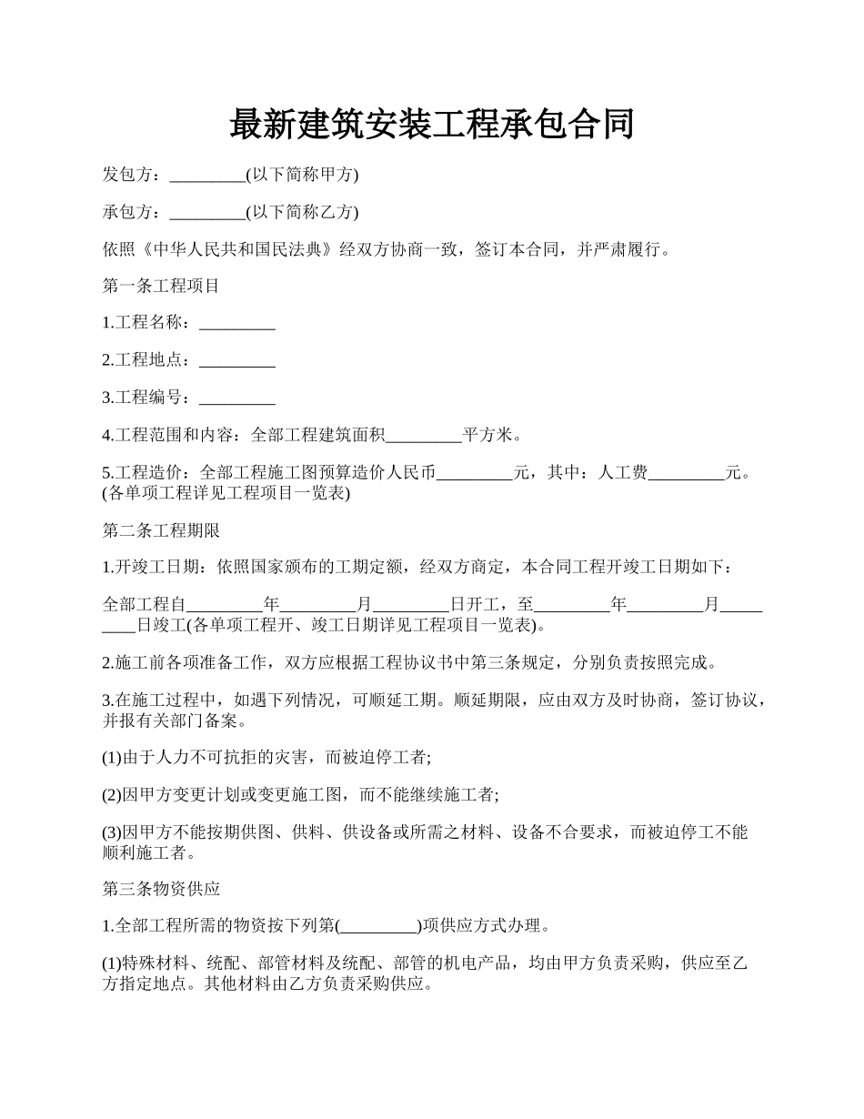 最新建筑安装工程承包合同.docx_第1页