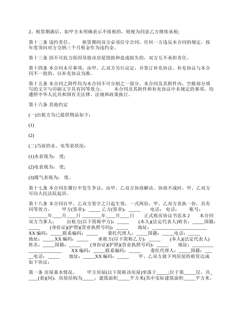 正式租房协议标准版.docx_第2页