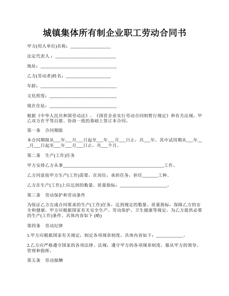 城镇集体所有制企业职工劳动合同书.docx_第1页