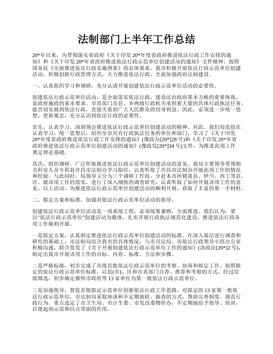 法制部门上半年工作总结.docx_第1页