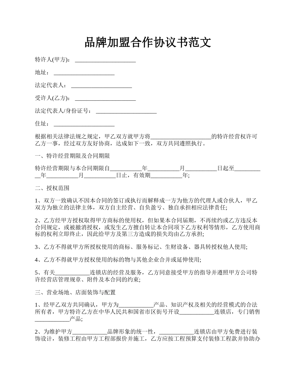 品牌加盟合作协议书范文.docx_第1页