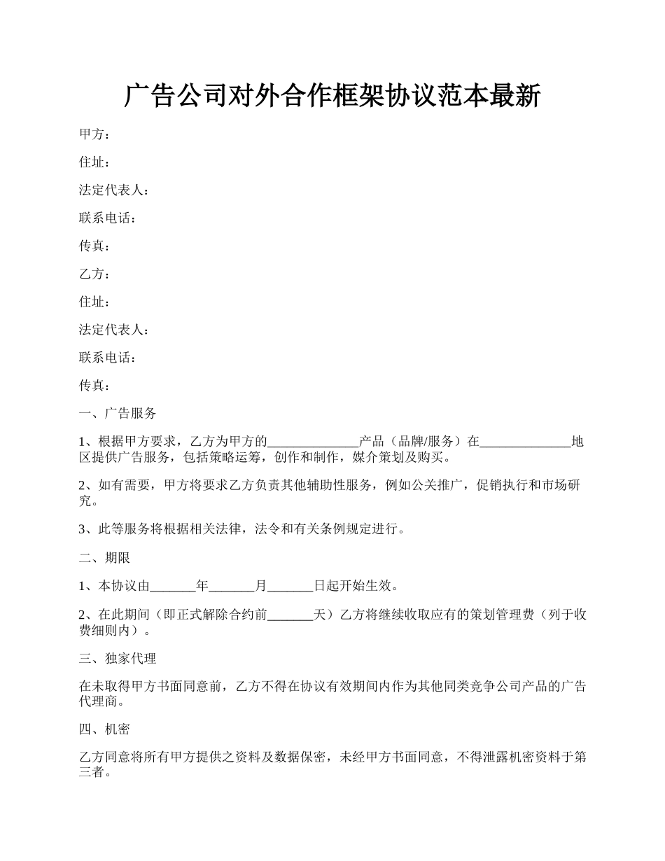 广告公司对外合作框架协议范本最新.docx_第1页