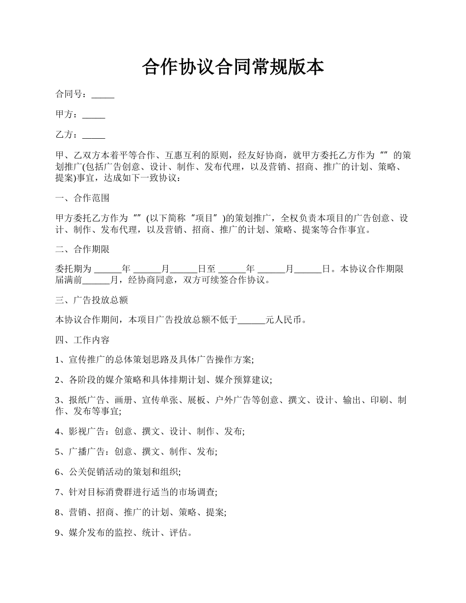 合作协议合同常规版本.docx_第1页