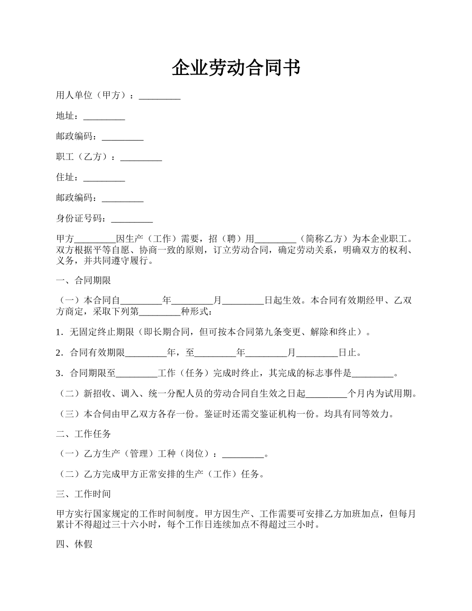 企业劳动合同书.docx_第1页