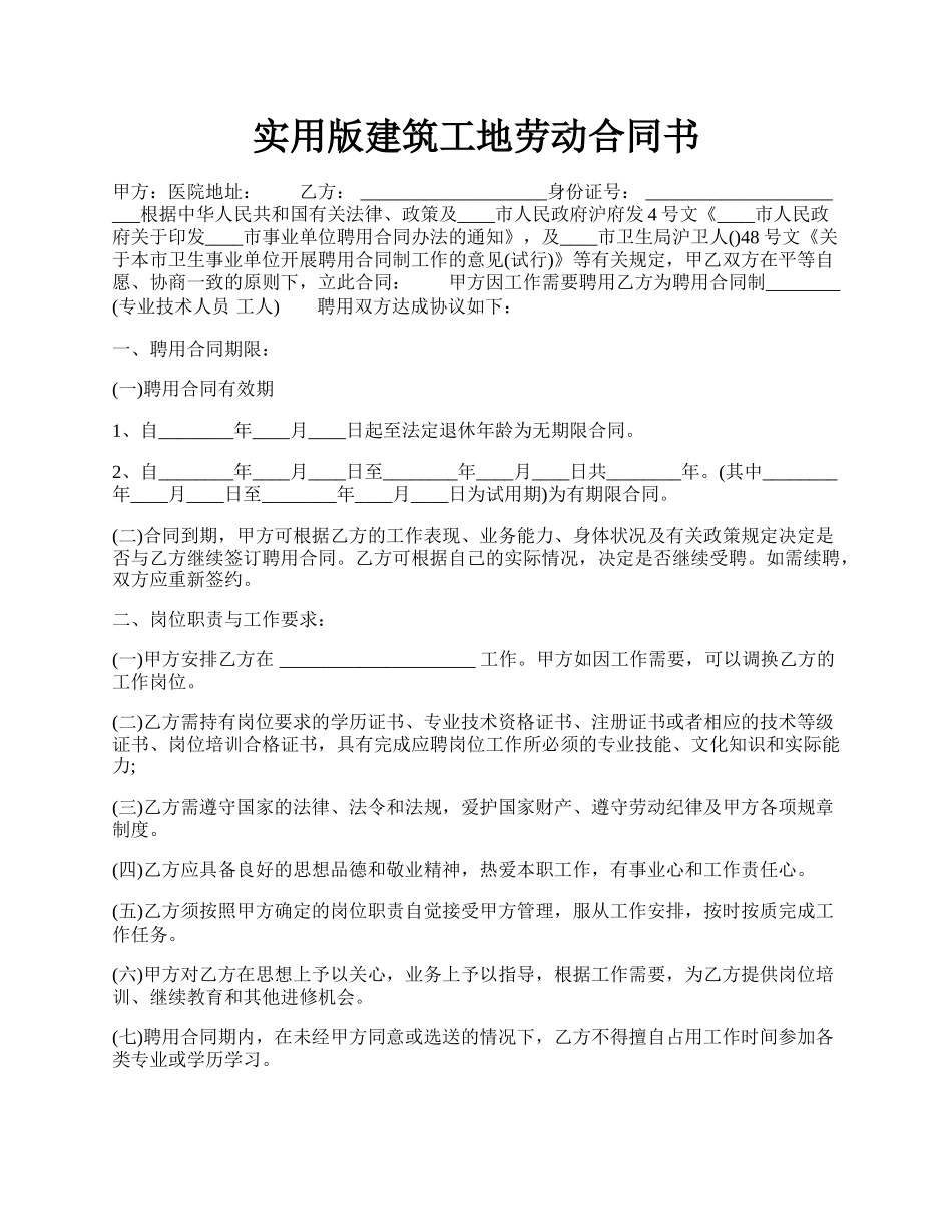 实用版建筑工地劳动合同书.docx_第1页