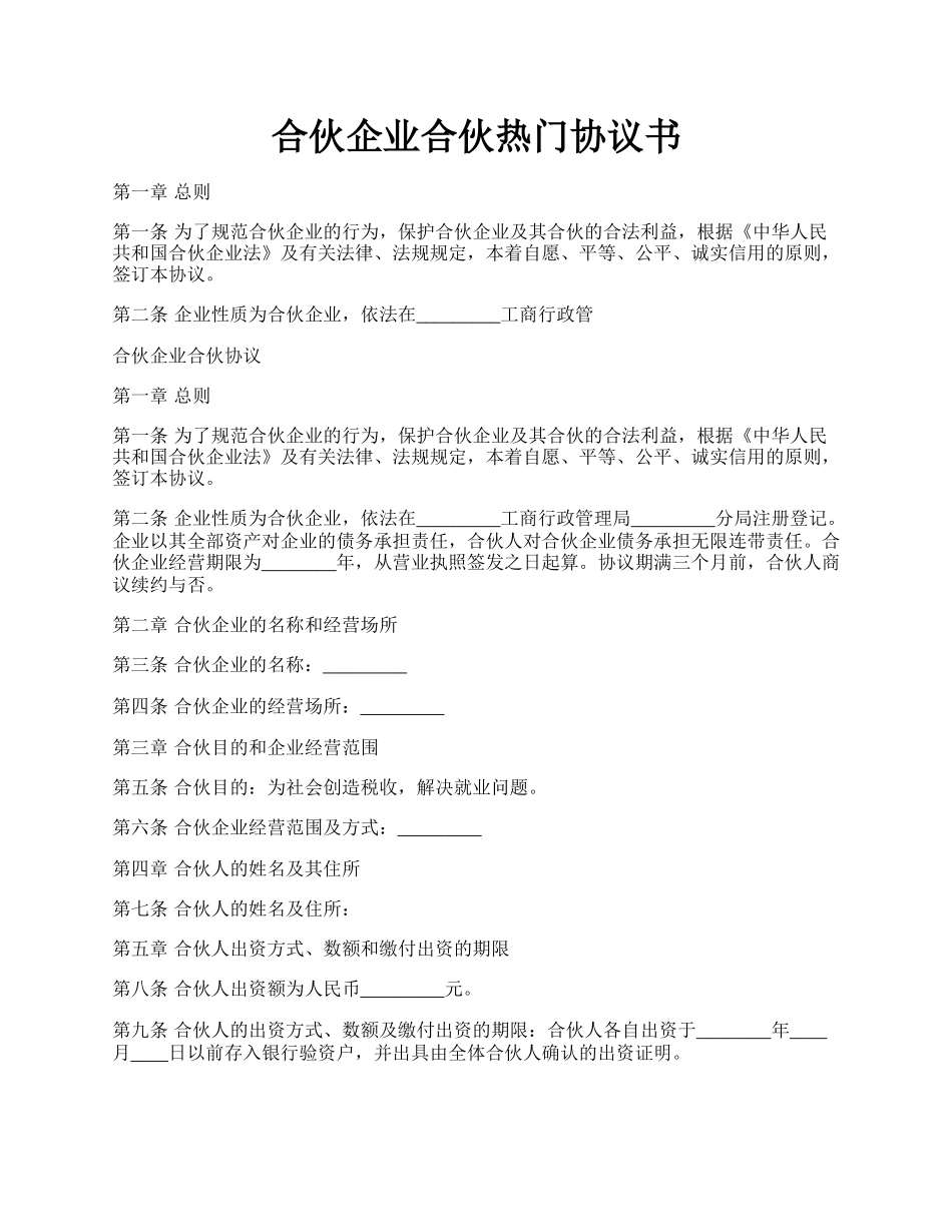 合伙企业合伙热门协议书.docx_第1页