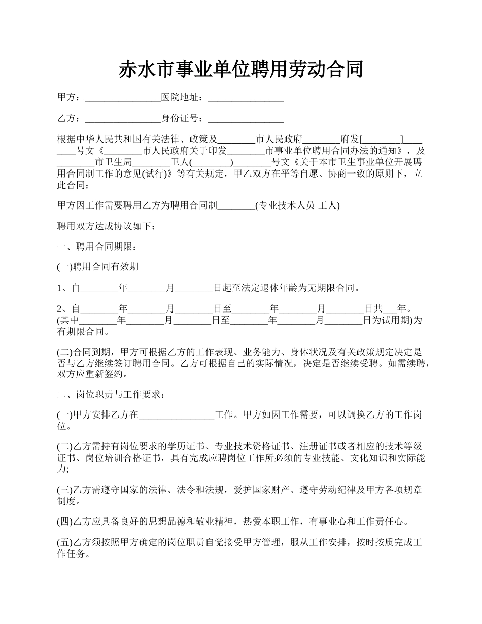 赤水市事业单位聘用劳动合同.docx_第1页