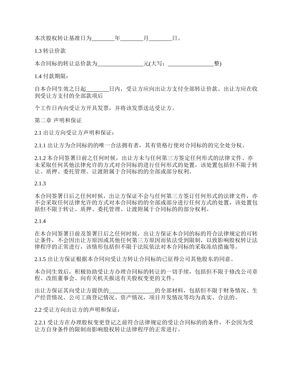 附期限的股权转让协议范文.docx_第2页