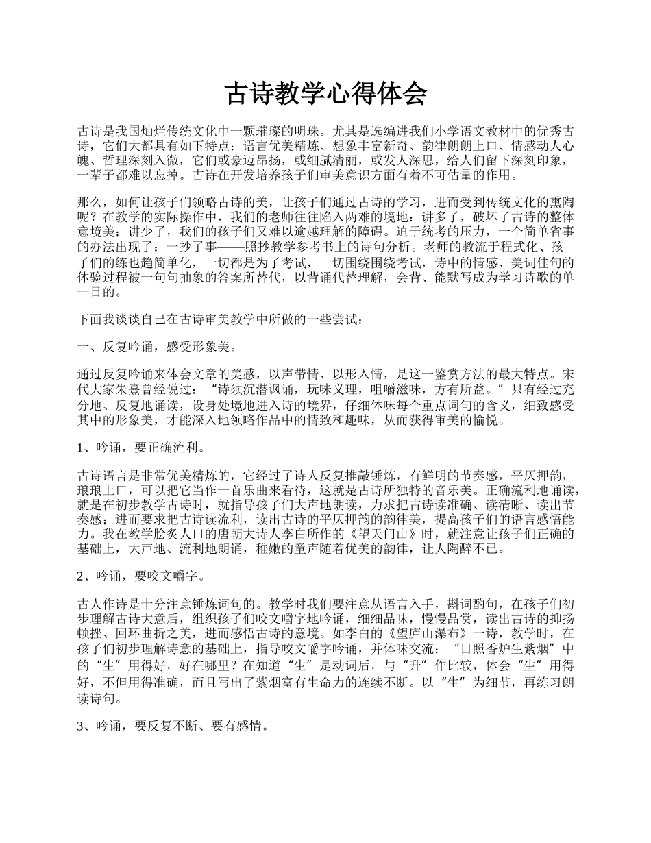 古诗教学心得体会.docx_第1页