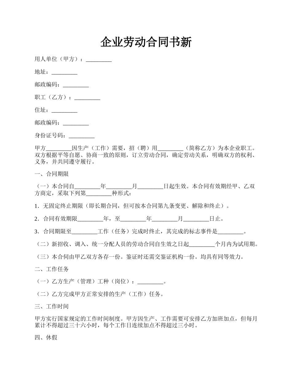 企业劳动合同书新.docx_第1页