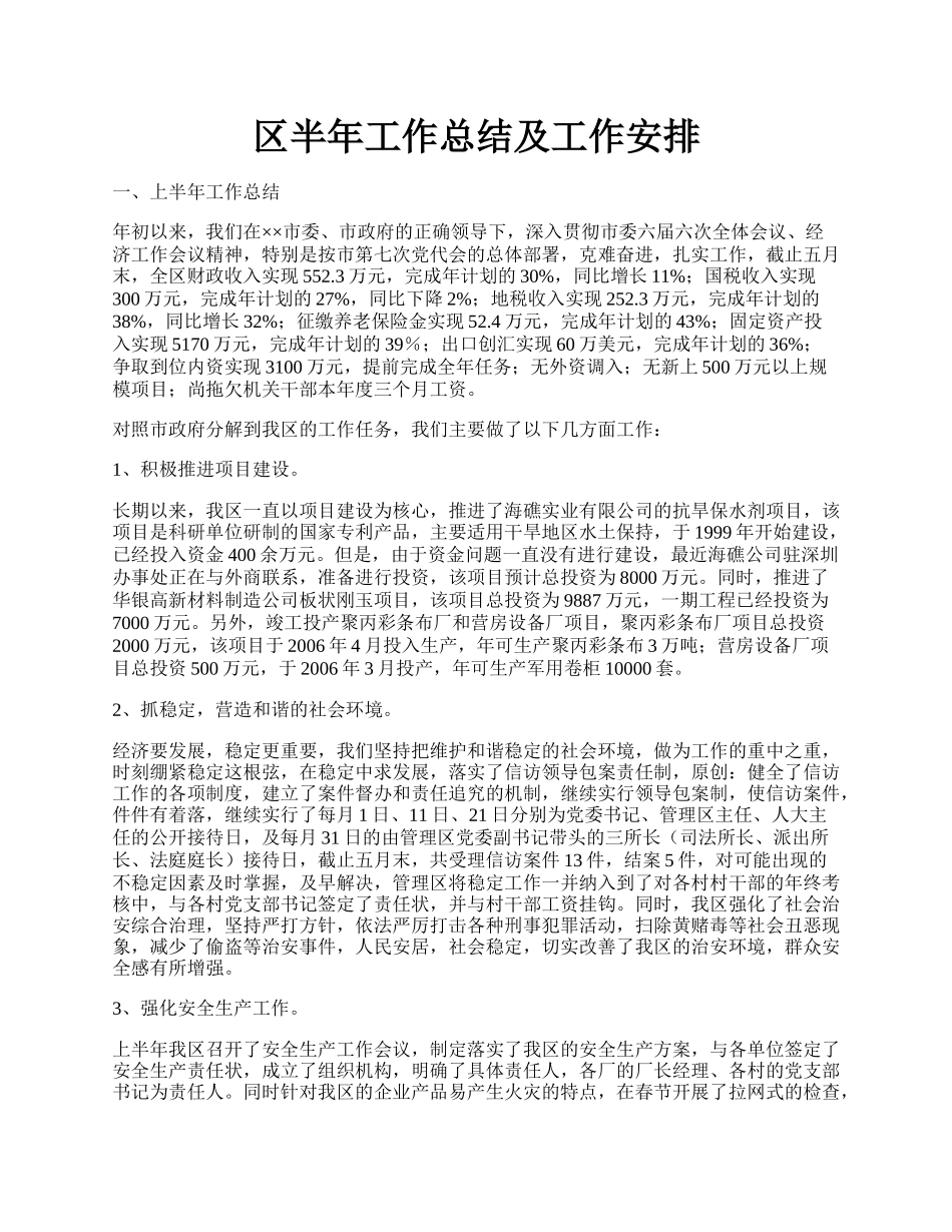 区半年工作总结及工作安排.docx_第1页