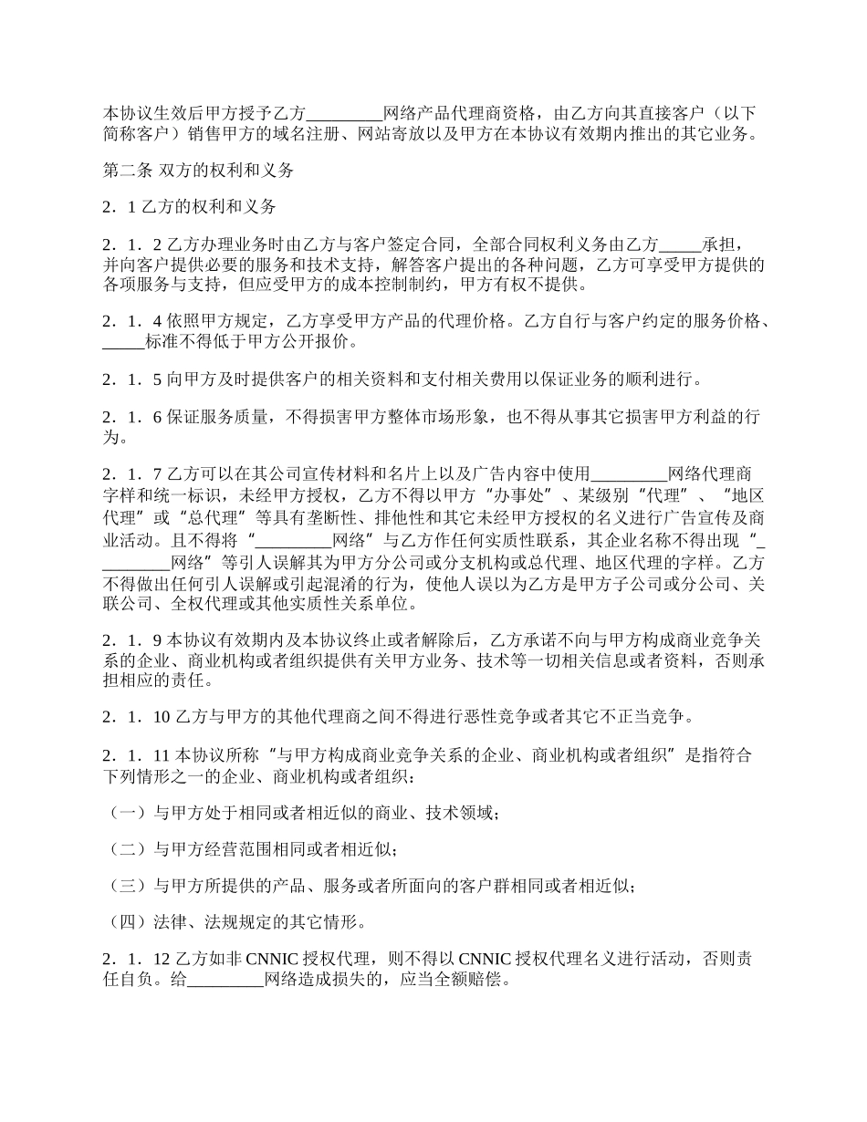 网络产品代理销售协议范文.docx_第2页