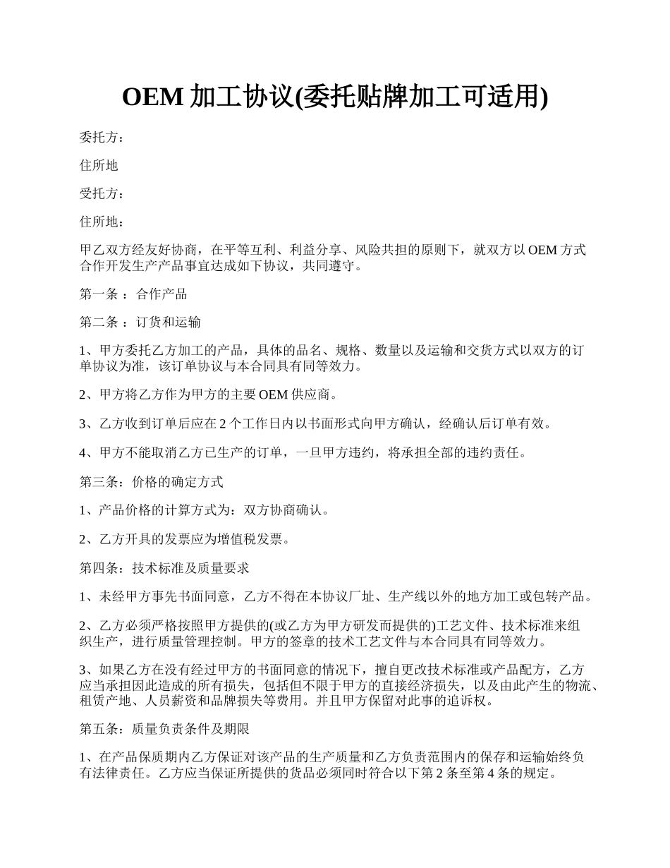 OEM加工协议(委托贴牌加工可适用).docx_第1页