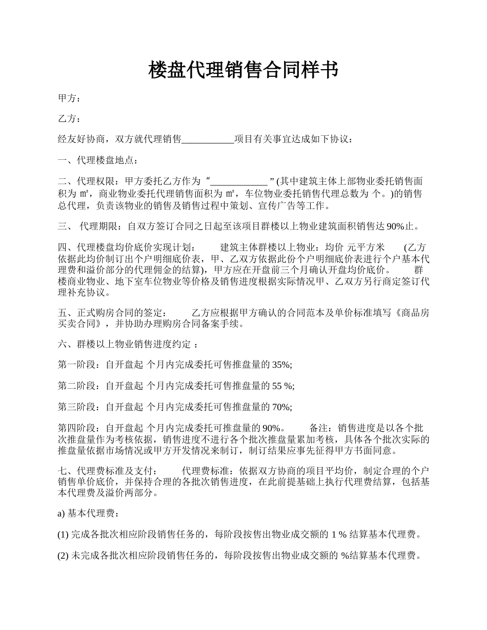 楼盘代理销售合同样书.docx_第1页