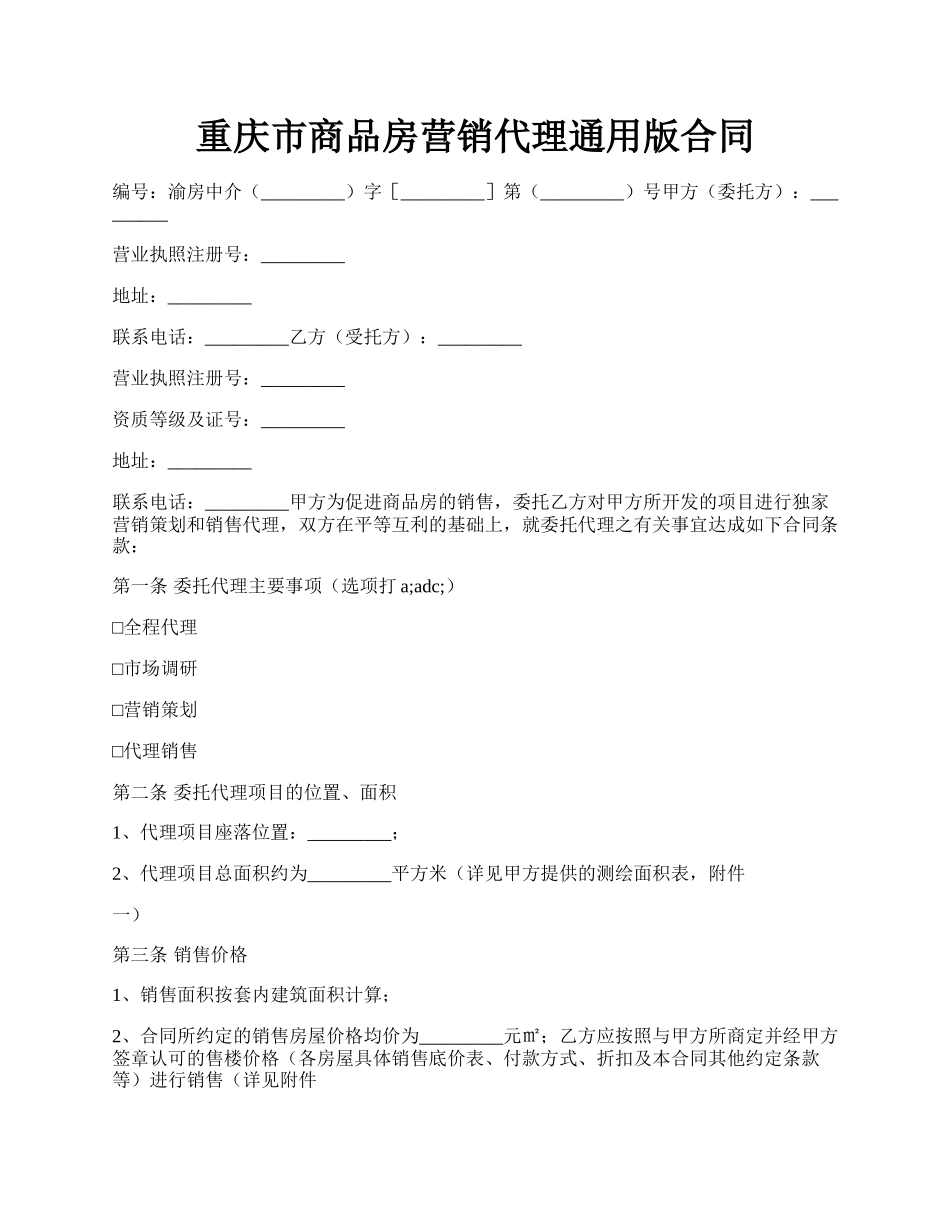 重庆市商品房营销代理通用版合同.docx_第1页