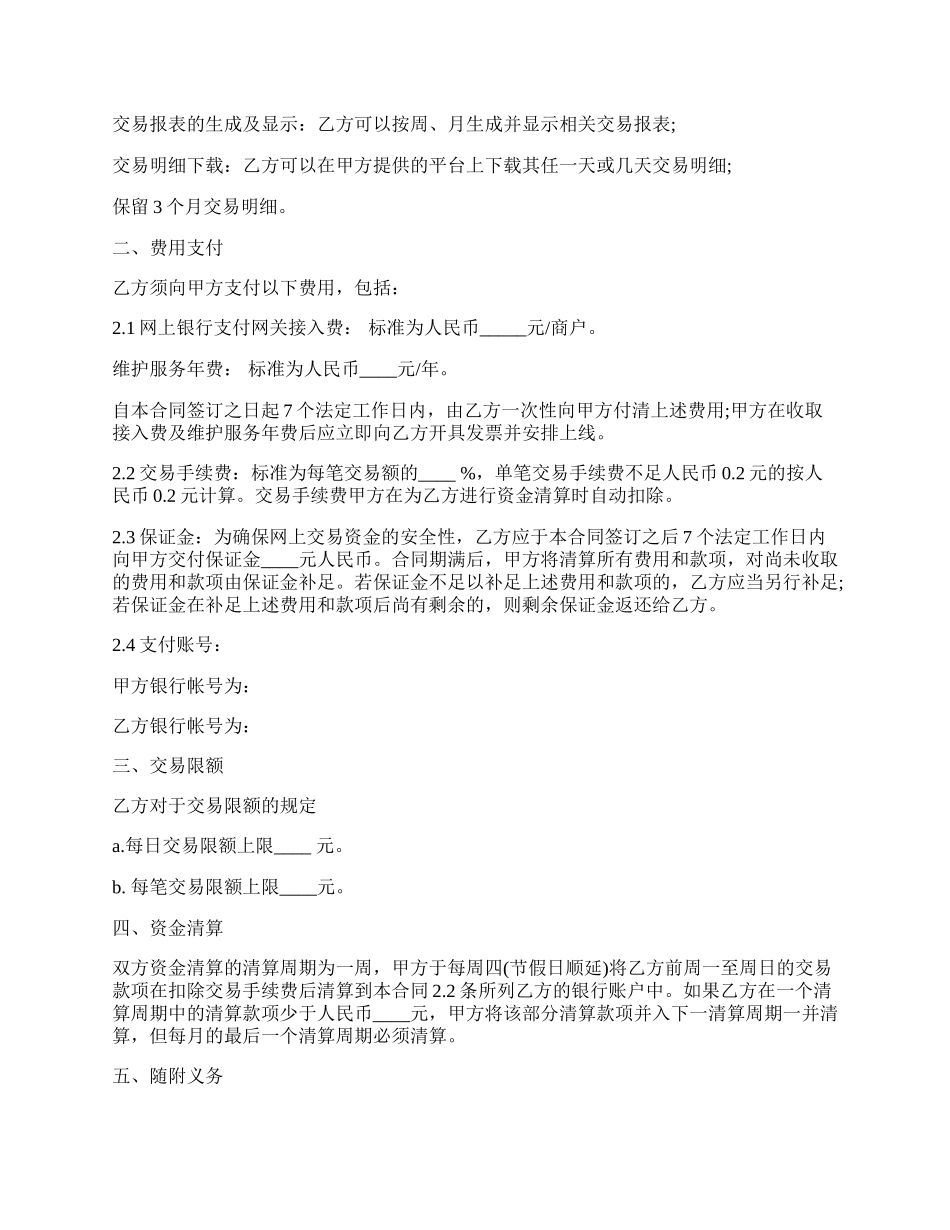 标准商户网上银行（网关支付）服务合同书范本.docx_第2页