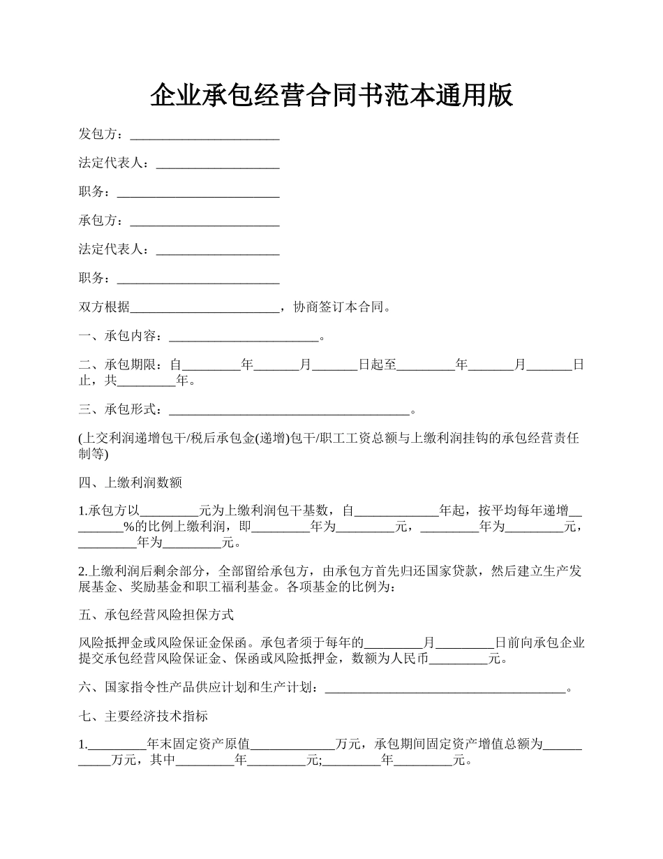 企业承包经营合同书范本通用版.docx_第1页