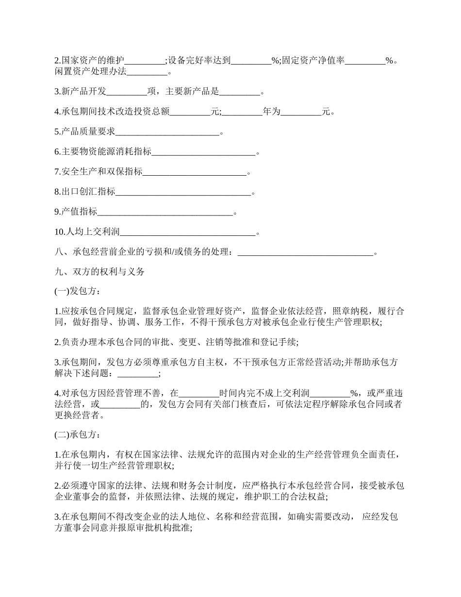 企业承包经营合同书范本通用版.docx_第2页