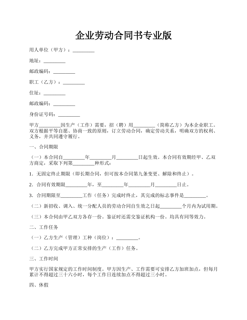 企业劳动合同书专业版.docx_第1页