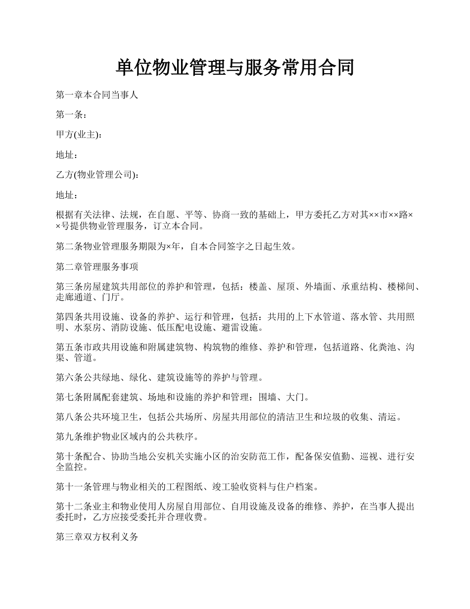 单位物业管理与服务常用合同.docx_第1页