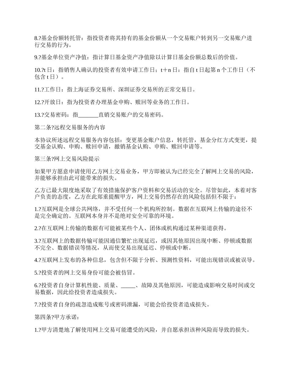 投资者网上远程交易委托服务协议通用版样式.docx_第2页