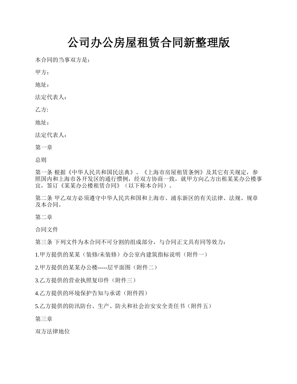 公司办公房屋租赁合同新整理版.docx_第1页