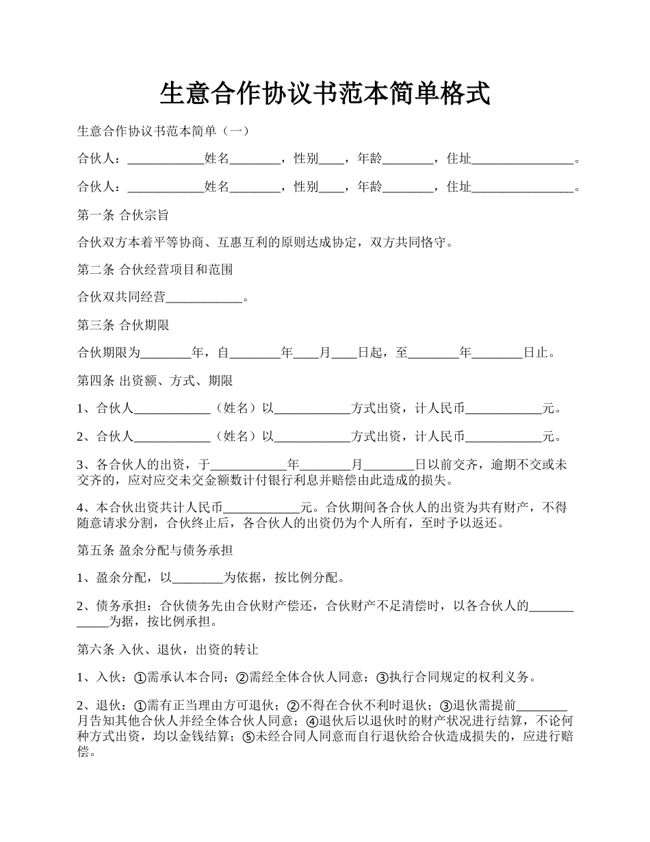 生意合作协议书范本简单格式.docx_第1页