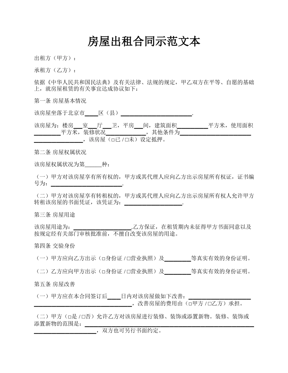 房屋出租合同示范文本.docx_第1页