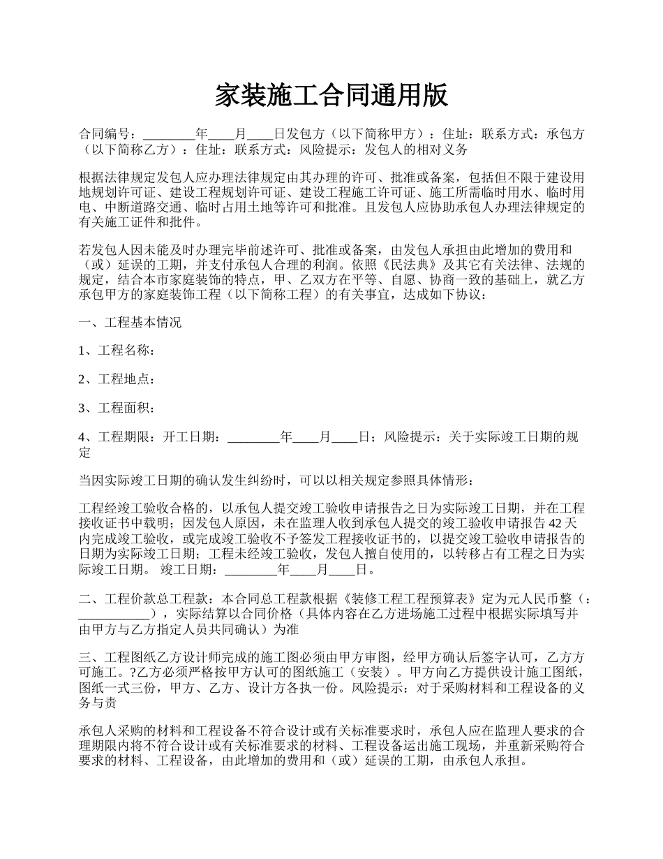 家装施工合同通用版.docx_第1页