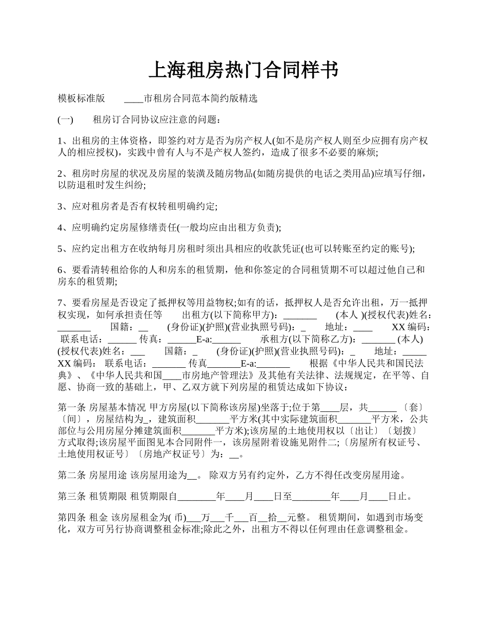 上海租房热门合同样书.docx_第1页