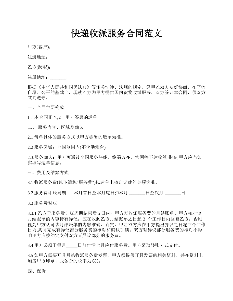 快递收派服务合同范文.docx_第1页