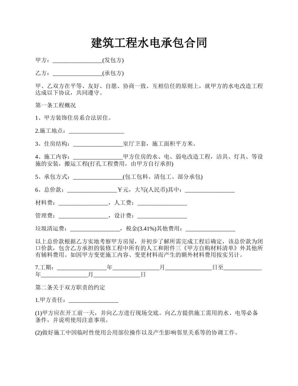 建筑工程水电承包合同.docx_第1页