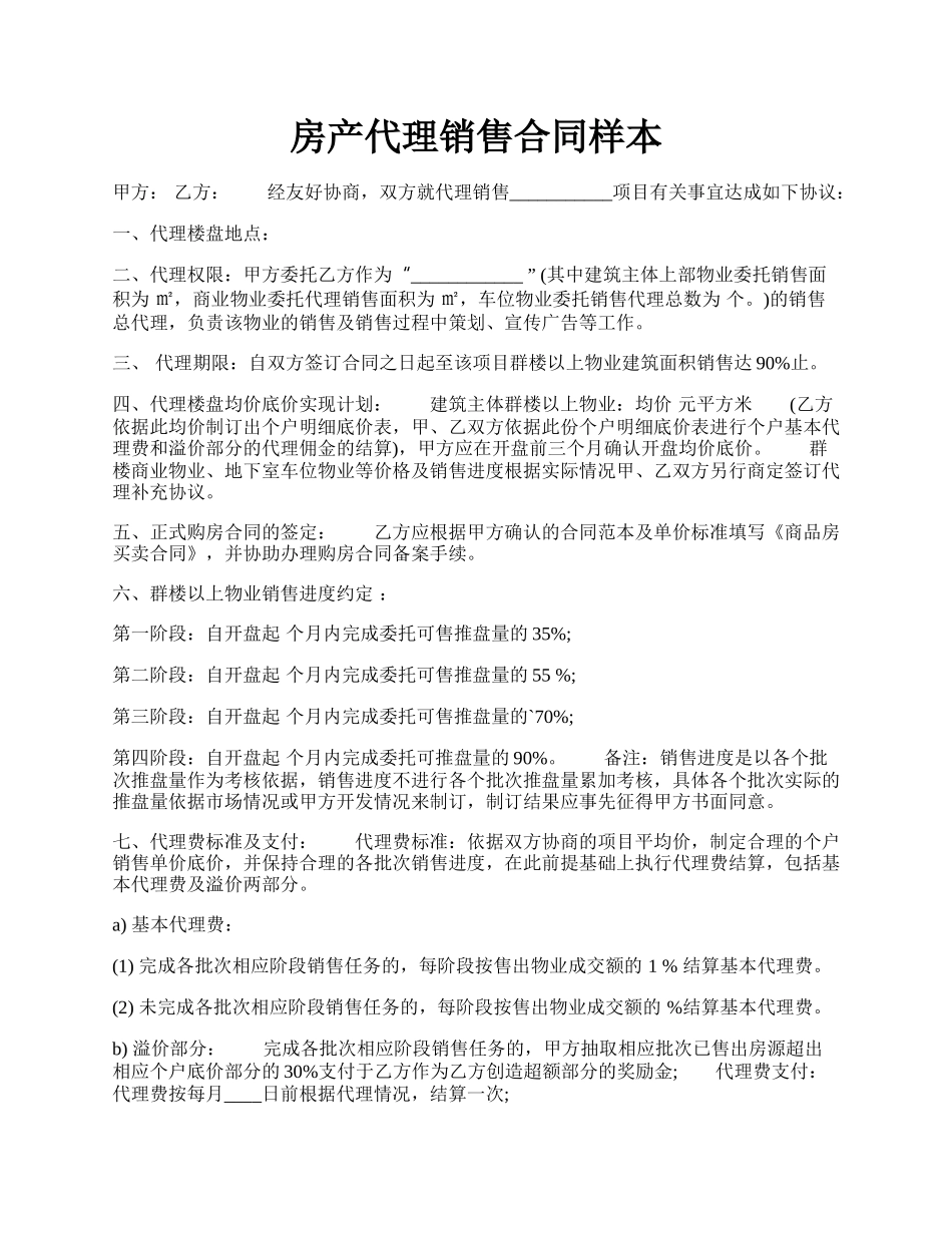 房产代理销售合同样本.docx_第1页