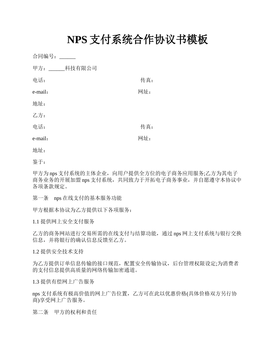 NPS支付系统合作协议书模板.docx_第1页