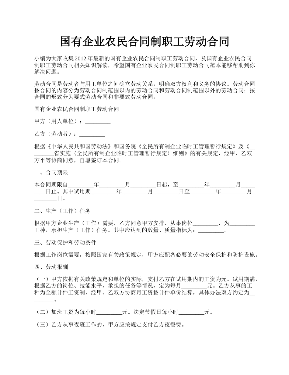 国有企业农民合同制职工劳动合同.docx_第1页