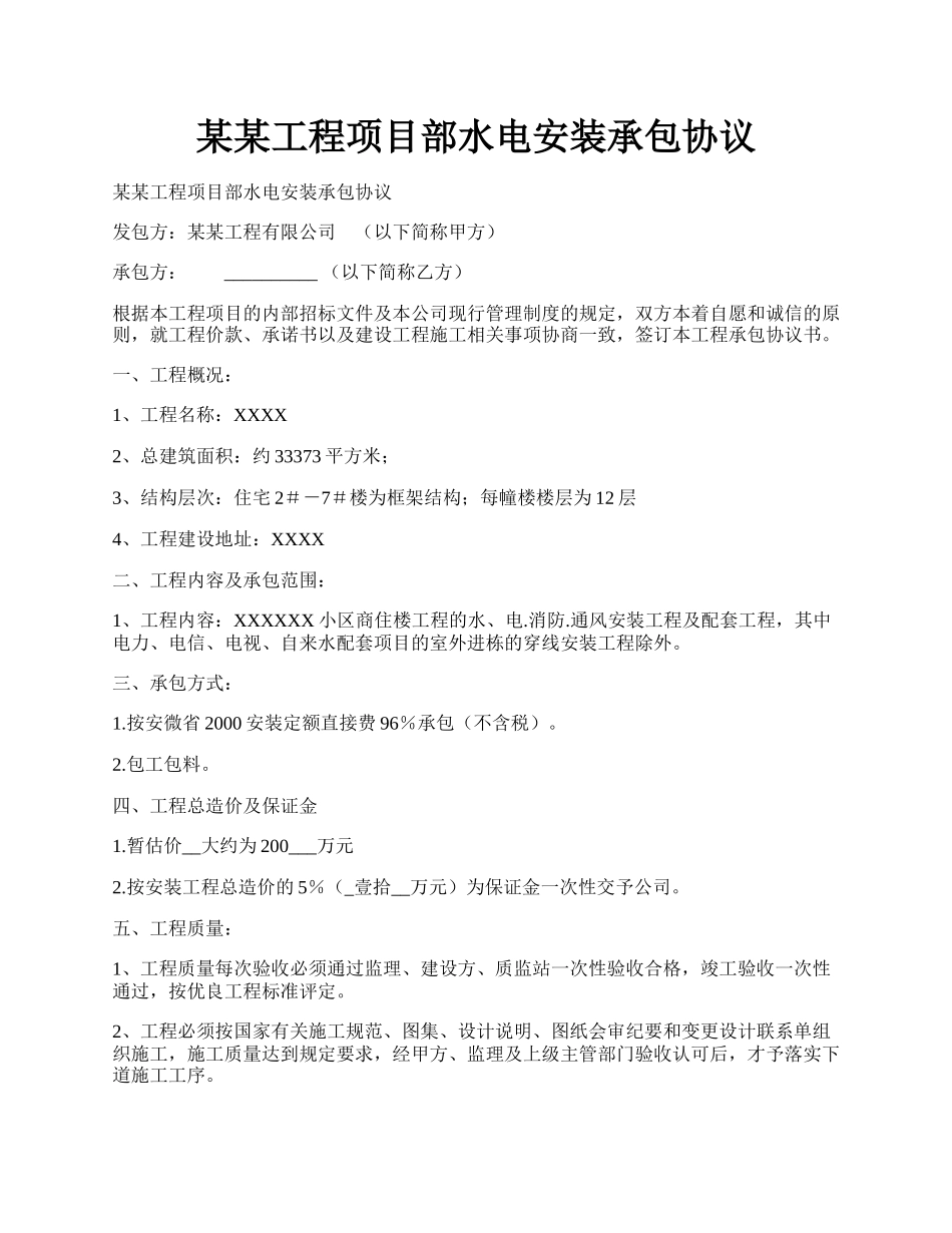 某某工程项目部水电安装承包协议.docx_第1页