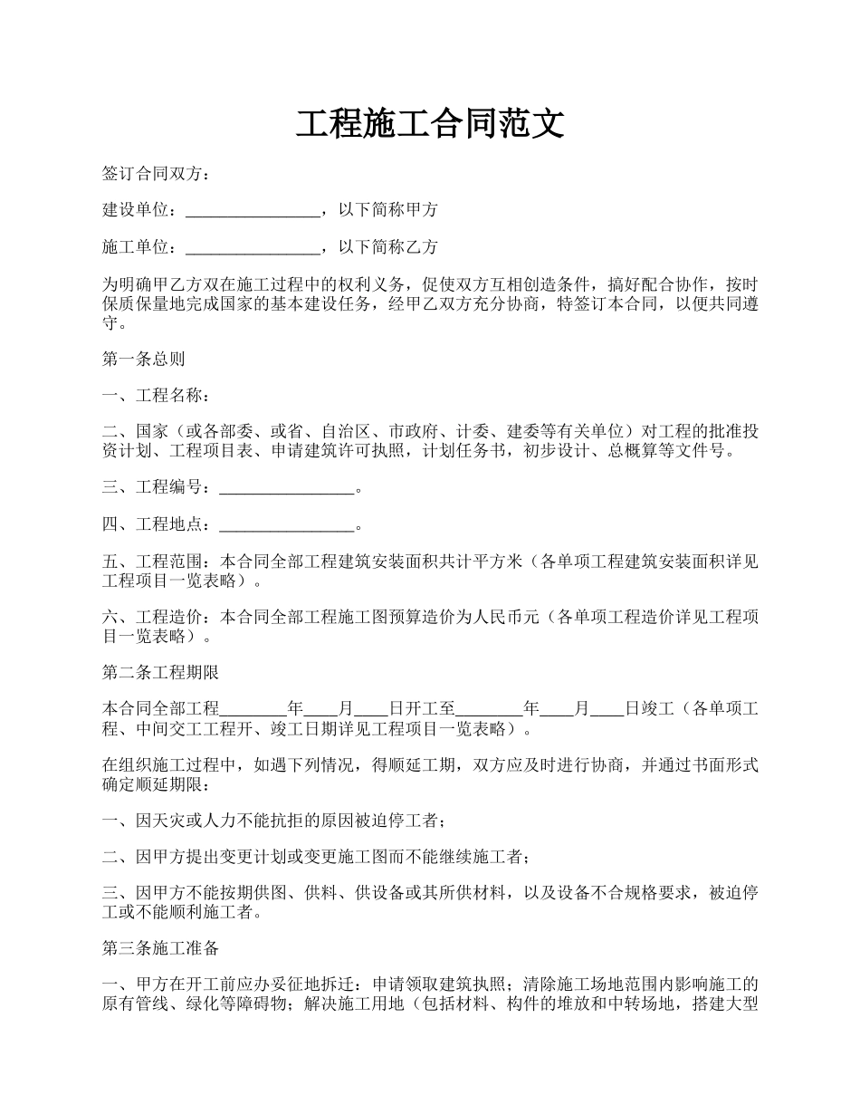 工程施工合同范文.docx_第1页