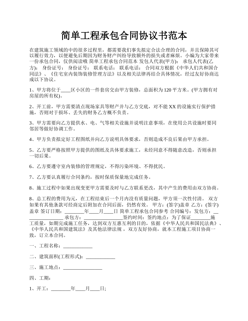 简单工程承包合同协议书范本.docx_第1页