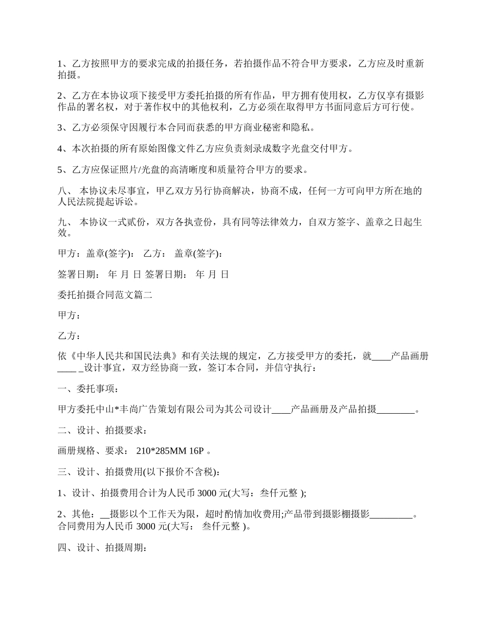 委托拍摄合同范本专业版.docx_第2页