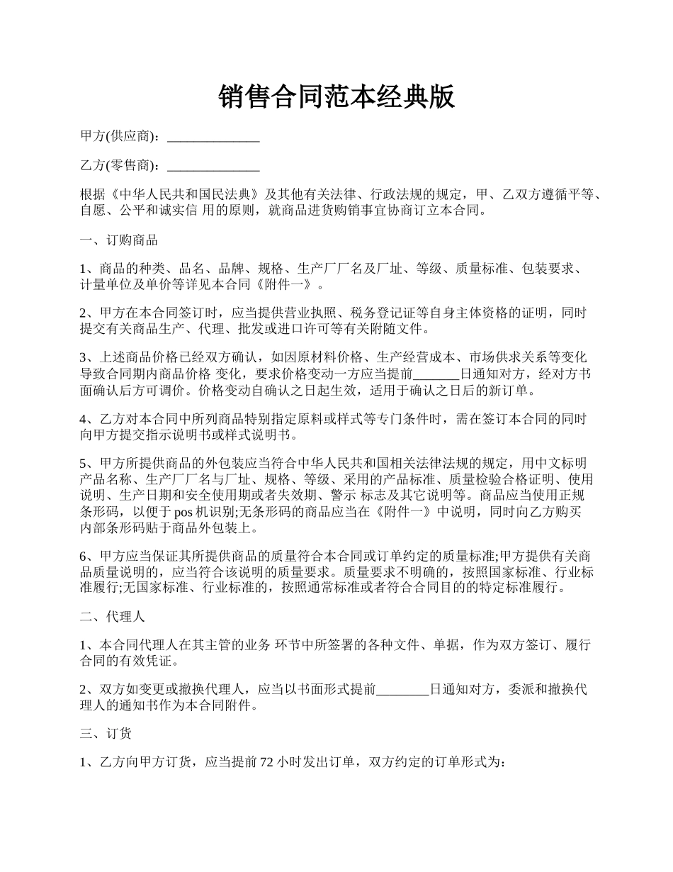销售合同范本经典版.docx_第1页