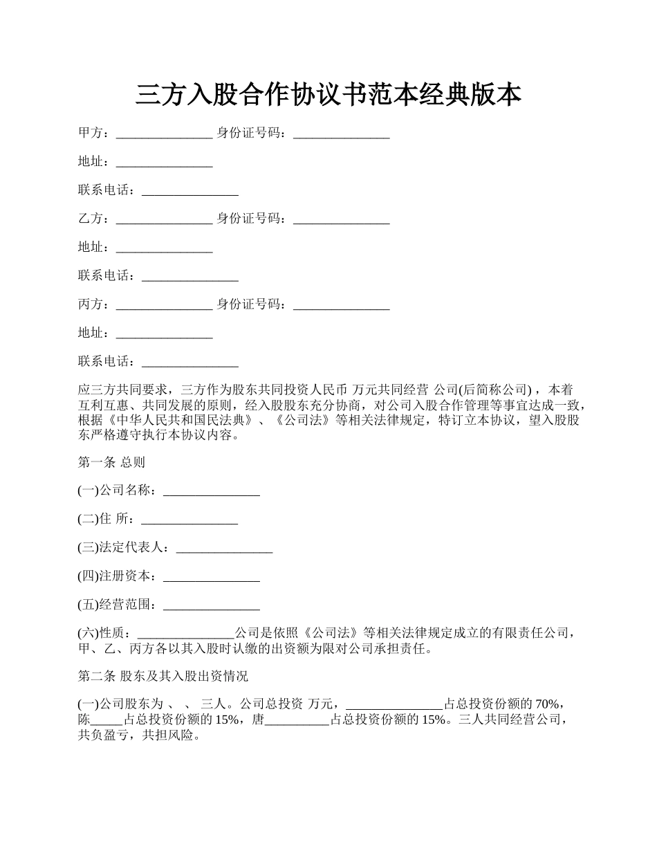 三方入股合作协议书范本经典版本.docx_第1页