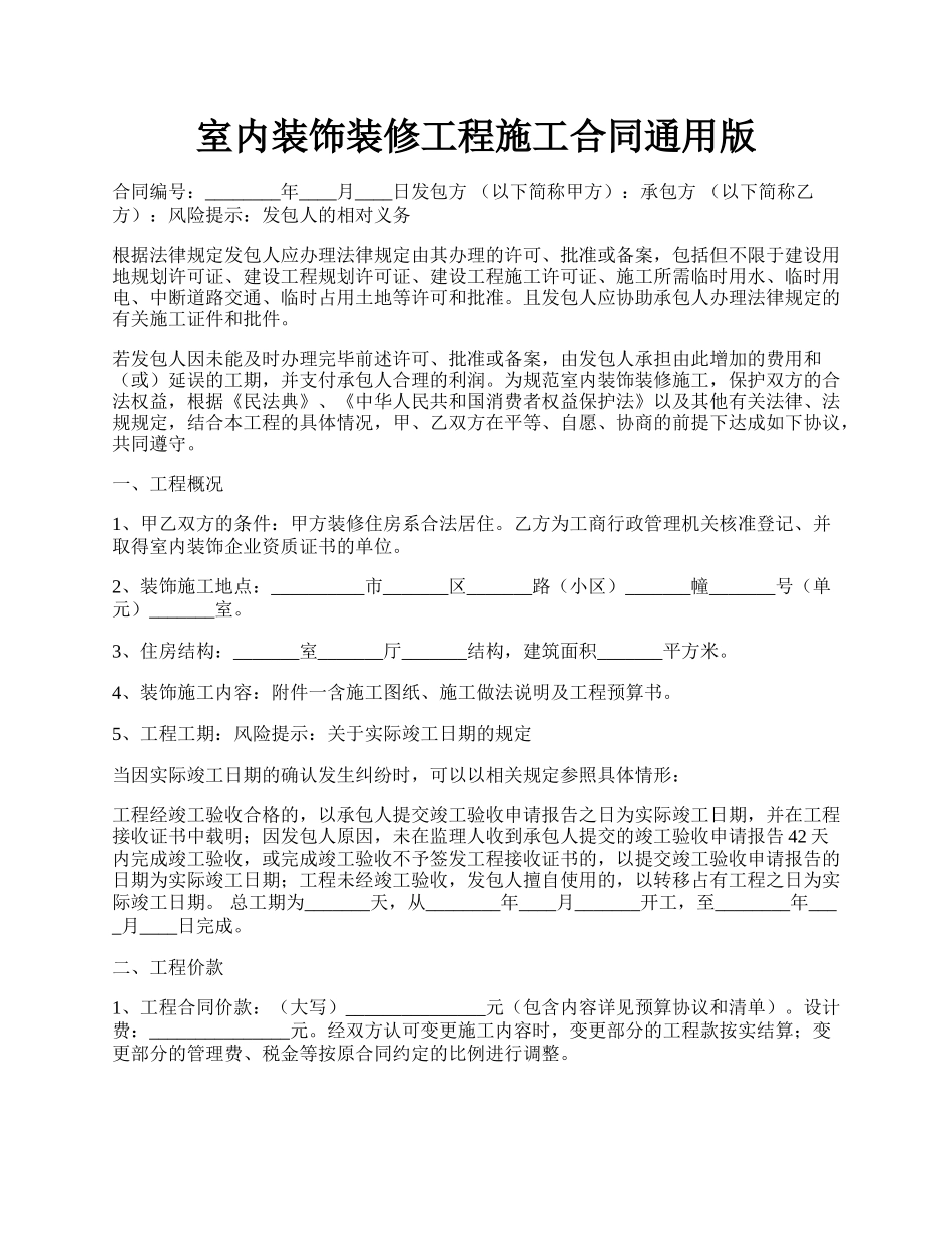 室内装饰装修工程施工合同通用版.docx_第1页